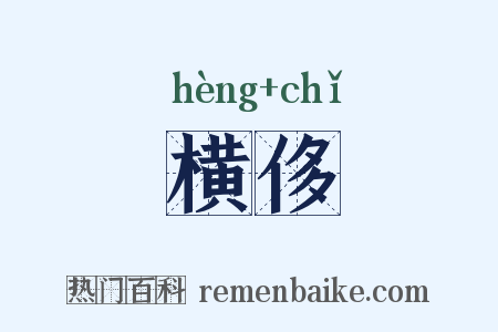 横侈是什么意思的图片